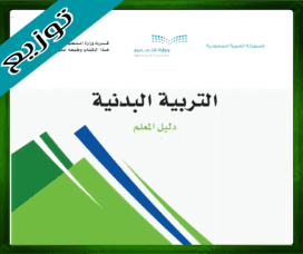 حل البدنية اول ابتدائي