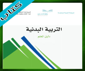 حل البدنية اول ابتدائي