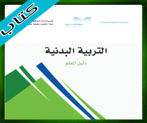 كتاب التربية البدنية سادس ابتدائي الفصل الاول 1445