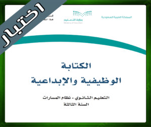 حلول الكتابة الوظيفية والإبداعية ثالث ثانوي