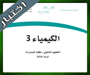 حلول الكيمياء ثالث ثانوي