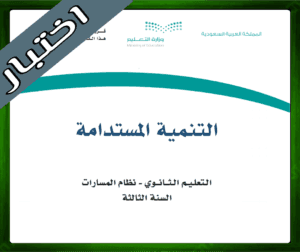 حلول التنمية المستدامة ثالث ثانوي