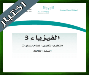 حلول الفيزياء ثالث ثانوي