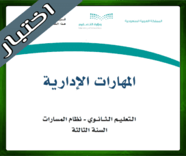 حلول المهارات الإدارية ثالث ثانوي