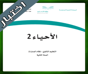 حلول مادة الاحياء 2