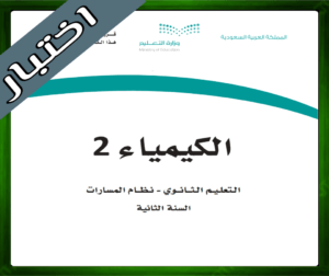 مادة الكيمياء 2 ثاني ثانوي