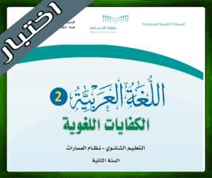 اختبار الكفايات اللغوية 2 ثاني ثانوي ف1 1445