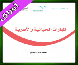 حل المهارات الحياتية والأسرية