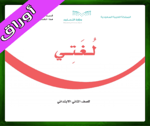 حل مادة لغتي ثاني ابتدائي حل لغتي ثاني ابتدائي