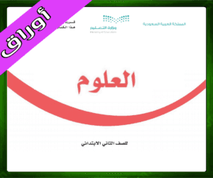 حل مادة العلوم ثاني ابتدائي