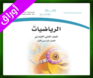 حل مادة الرياضيات ثاني ابتدائي