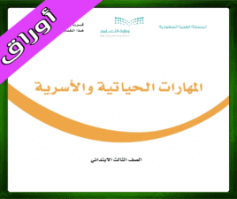 حلول المهارات الحياتية الثالث الابتدائي