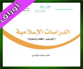 حلول مادة الاسلامية ثالث ابتدائي