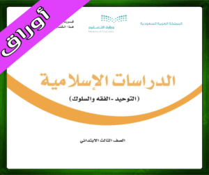 حل الدراسات الإسلامية ثالث ابتدائي