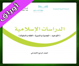 حلول الدراسات الاسلامية رابع ابتدائي الفصل الاول