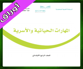 حل المهارات الحياتية الرابع الابتدائي
