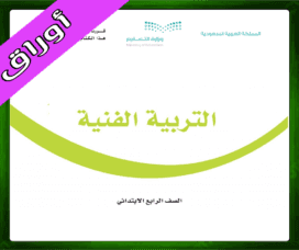 حلول مادة التربية الفنية الرابع الابتدائي