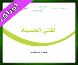 حل لغتي الجميلة رابع ابتدائي حل لغتي رابع ابتدائي