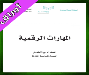 حل المهارات الرقمية الرابع الابتدائي الفصل الاول