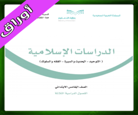 حلول مادة الاسلامية خامس ابتدائي حل الدراسات الإسلامية خامس ابتدائي
