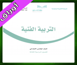 أوراق التربية الفنية خامس ابتدائي الفصل الاول 1445