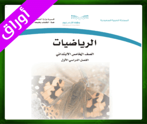 حلول الرياضيات الخامس الابتدائي الفصل الاول