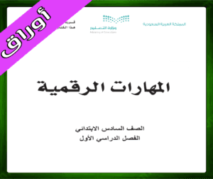 حل المهارات الرقمية سادس ابتدائي