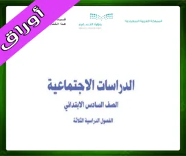حلول مادة الاجتماعيات سادس ابتدائي حل مادة الاجتماعيات سادس ابتدائي