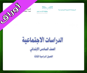 حلول مادة الاجتماعيات سادس ابتدائي حل مادة الاجتماعيات سادس ابتدائي
