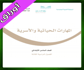 حل المهارات الحياتية سادس ابتدائي