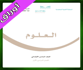 حلول مادة العلوم سادس ابتدائي