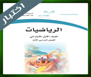حل مادة الرياضيات اول ابتدائي