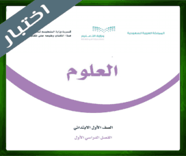 حل مادة العلوم اول ابتدائي