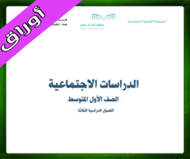 حلول مادة الاجتماعيات اول متوسط