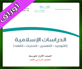 حلول مادة الدراسات الإسلامية