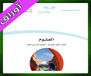 حلول مادة العلوم اول متوسط