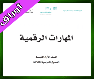 اوراق المهارات الرقمية اول متوسط الفصل الاول 1445 المهارات الرقمية اول متوسط