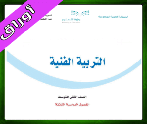 حل التربية ثاني متوسط