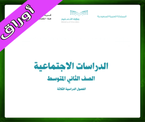 حلول مادة الاجتماعيات ثاني متوسط