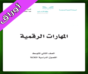 حل الرقمية ثاني متوسط