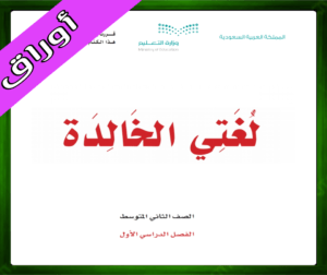 أوراق لغتي الخالدة ثاني متوسط 1445حلول لغتي الخالدة ثاني