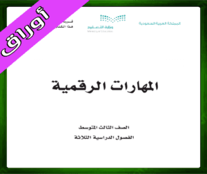 حل المهارات الرقمية ثالث متوسط ف1