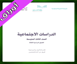 حلول الاجتماعيات الثالث المتوسط
