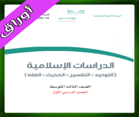 حل الدراسات الاسلامية الثالث المتوسط