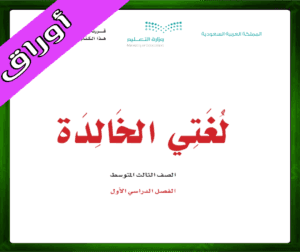 حل مادة لغتي الخالدة الثالث المتوسط ف1