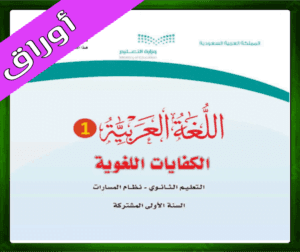 حل اللغة العربية اول ثانوي