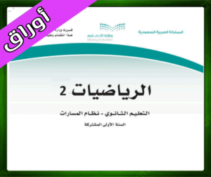 حلول مادة الرياضيات 2