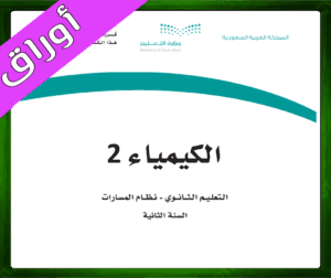 مادة الكيمياء 2 ثاني ثانوي