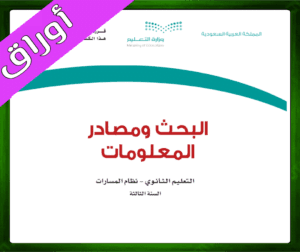 حلول البحث ومصادر المعلومات