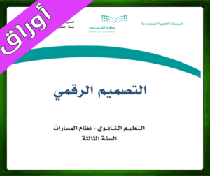 حل التصميم الرقمي ثالث ثانوي